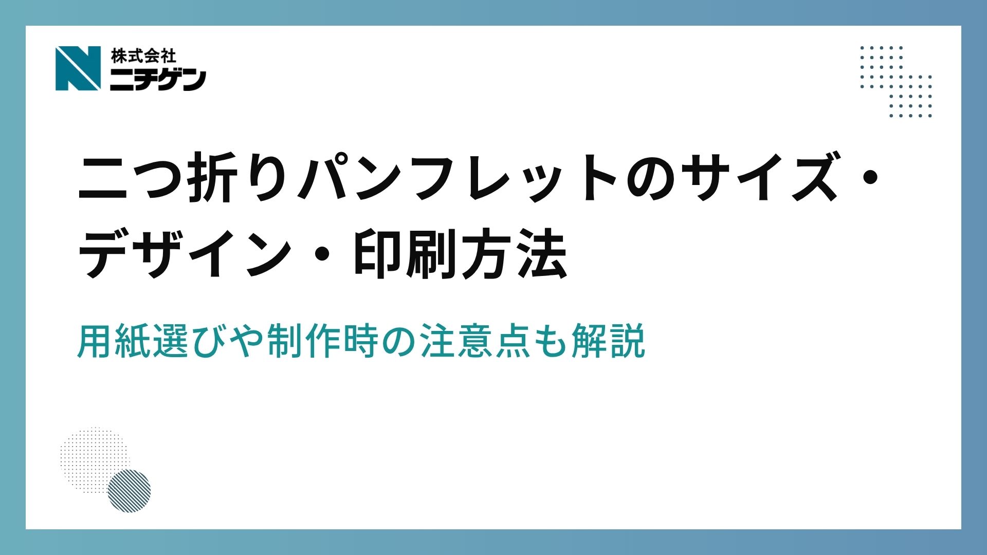 ななさん専用 パンフレット2点 二つ折りパンフレットのサイズ・デザイン・印刷方法｜用紙選びや制作時